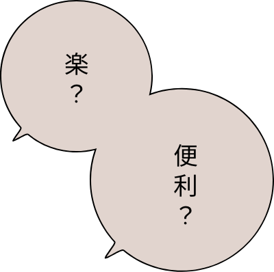 楽？便利？