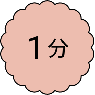 1分