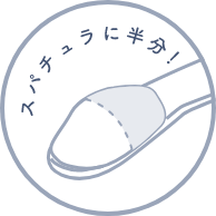 スパチュラに半分！