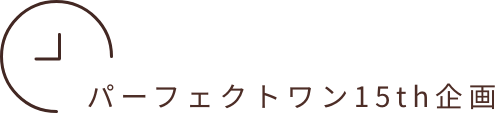 パーフェクトワン15th企画