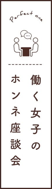 働く女子のホンネ座談会